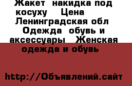 Жакет, накидка под косуху  › Цена ­ 600 - Ленинградская обл. Одежда, обувь и аксессуары » Женская одежда и обувь   